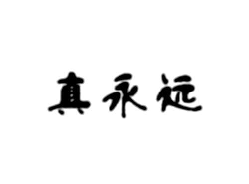 真永远