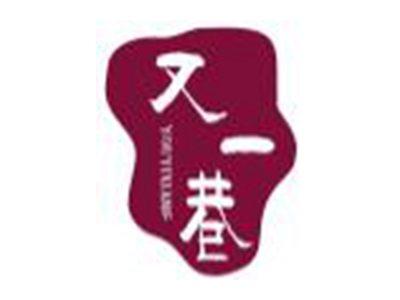 又一巷