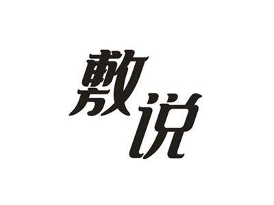 敷说