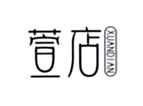 萱店