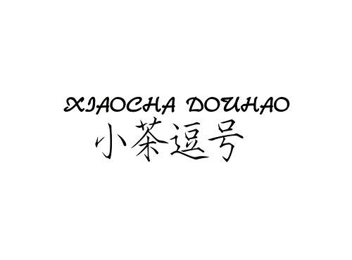 小茶逗号
