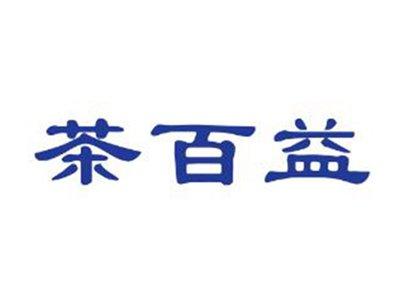 茶百益