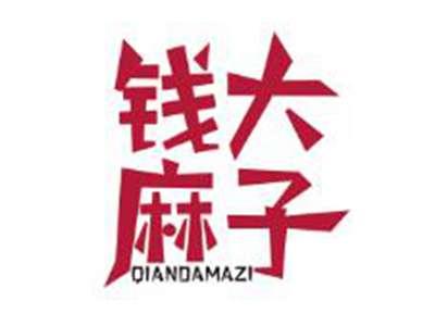 钱大麻子