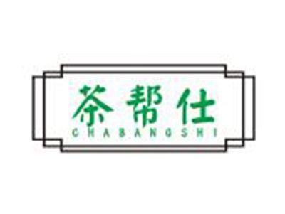 茶帮仕