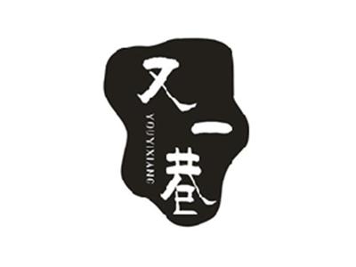 又一巷