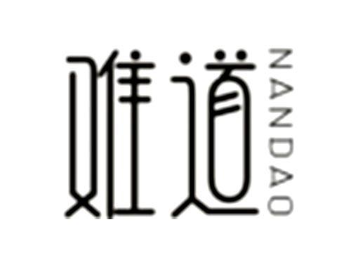 难道