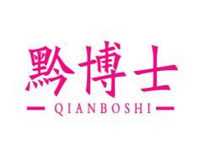 黔博士