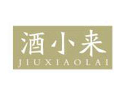酒小来