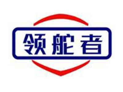 领舵者