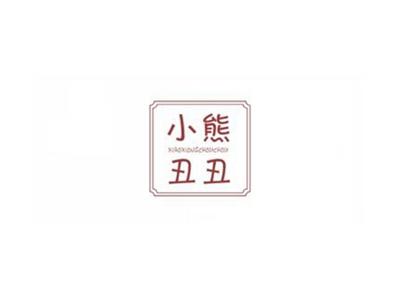小熊丑丑