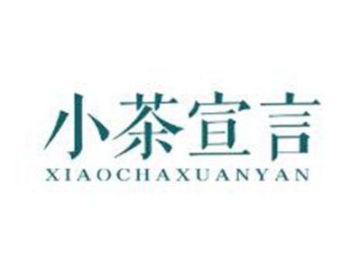 小茶宣言