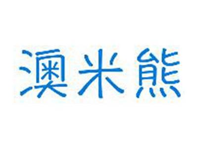 澳米熊