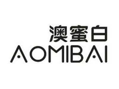 澳蜜白AOMIBAI