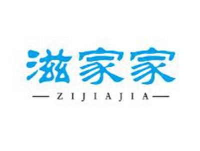 滋家家