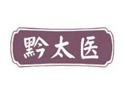 黔太医