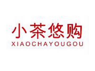小茶悠购