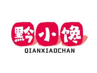 黔小馋
