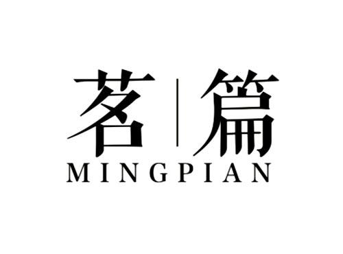 茗篇