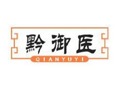 黔御医