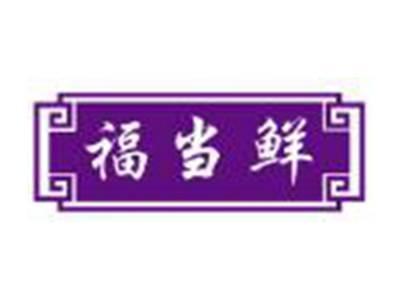 福当鲜