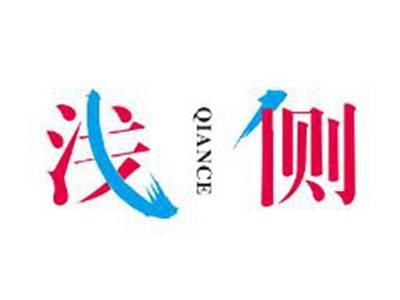浅侧