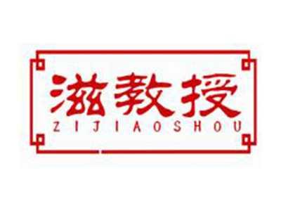 滋教授