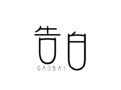 告白