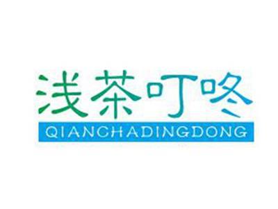 浅茶叮咚