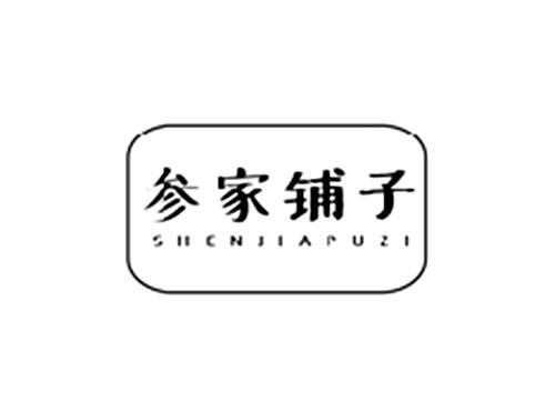 参家铺子