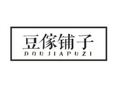 豆傢铺子
