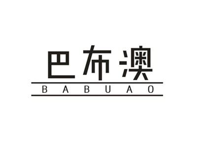 巴布澳