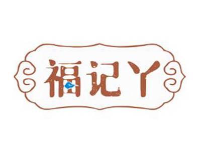 福记丫
