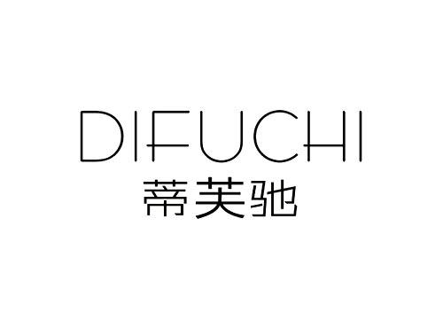 蒂芙驰