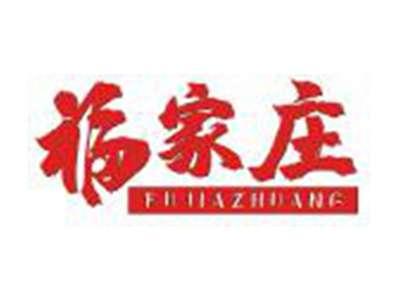 福家庄