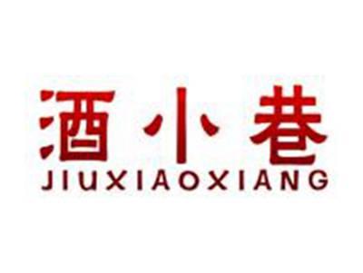 酒小巷