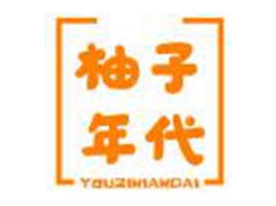 柚子年代YOUZINIANDAI