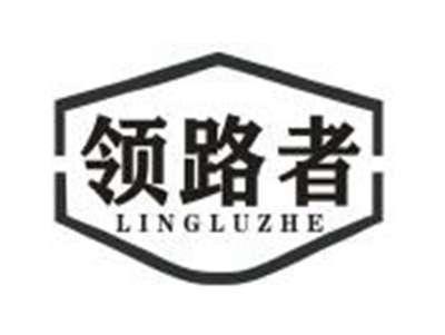 领路者