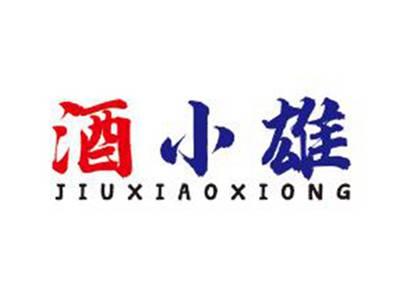 酒小雄