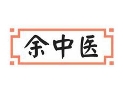 余中医