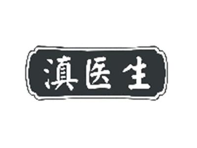 滇医生