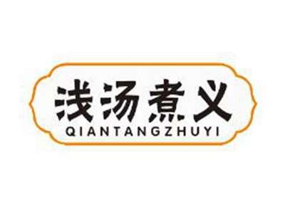 浅汤煮义