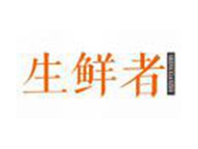 生鲜者