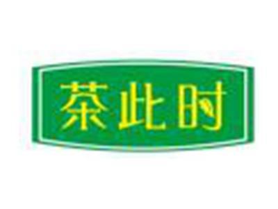茶此时