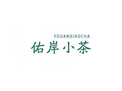 佑岸小茶