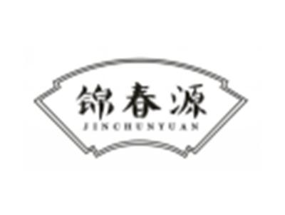 锦春源