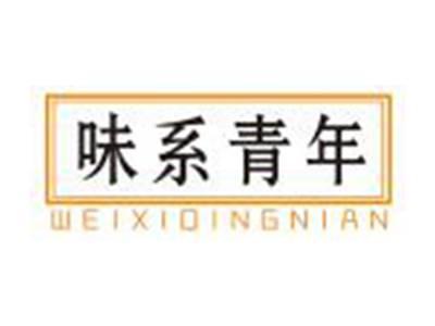 味系青年