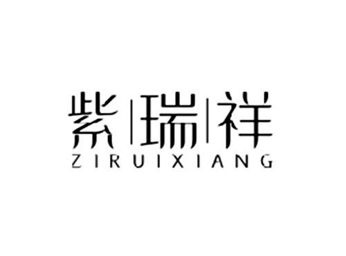 紫瑞祥