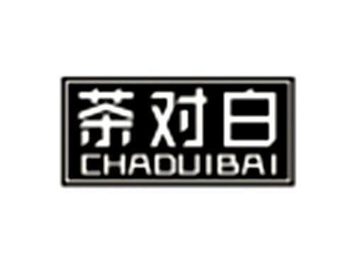 茶对白