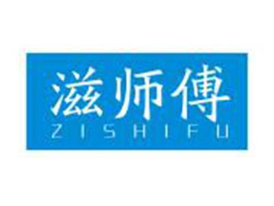 滋师傅