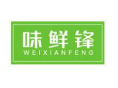 味鲜锋